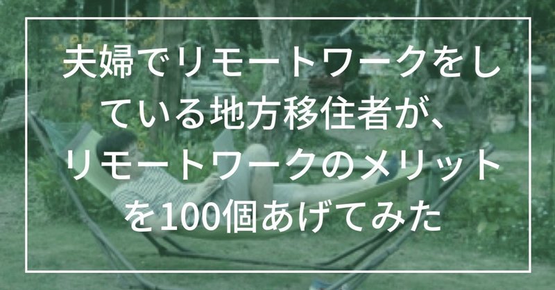 夫婦でリモートワークをしている地方移住者が、リモートワークのメリットを100個あげてみた