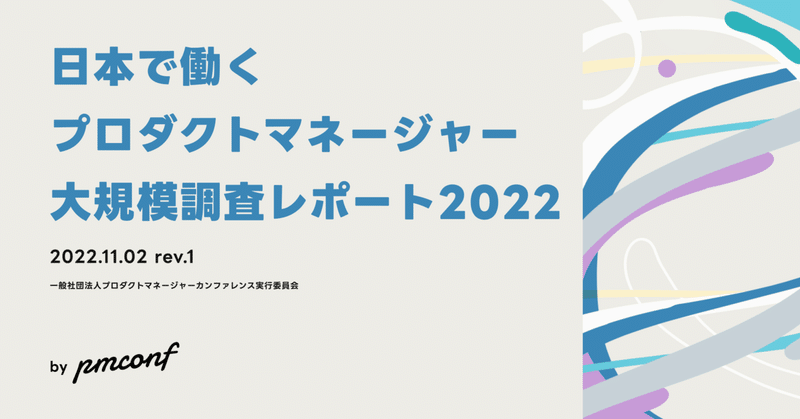 「日本で働くプロダクトマネージャー大規模調査レポート 2022 by pmconf」を公開しました #pmconf_survey
