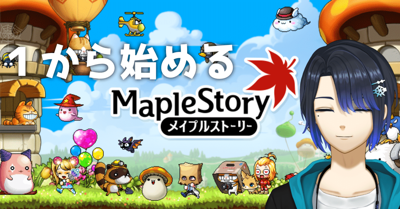 10年ぶりくらいに復帰したメイプルストーリーが楽しすぎるので皆にもやって欲しい｜現ゆらぎ