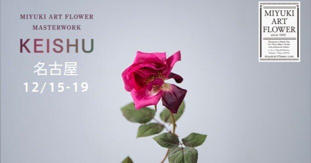 誰もが「本物だと思った」と驚く、布花の極地：深雪アートフラワー