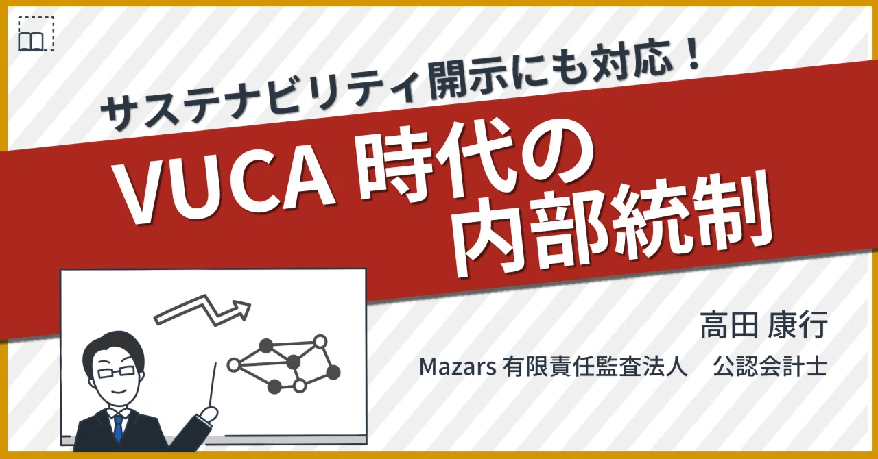 そもそも内部統制とは｜サステナビリティ開示にも対応！ VUCA時代の