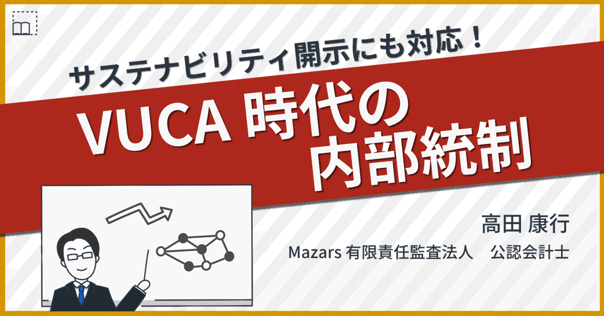 改革」のたびに注目される内部統制｜サステナビリティ開示にも