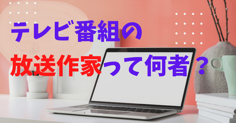 テレビだけじゃない！？外資系CMやラジオ・声優・ライブコマース・おもちゃ開発まで請け負う放送作家集団「ライトクリップ」って何者？