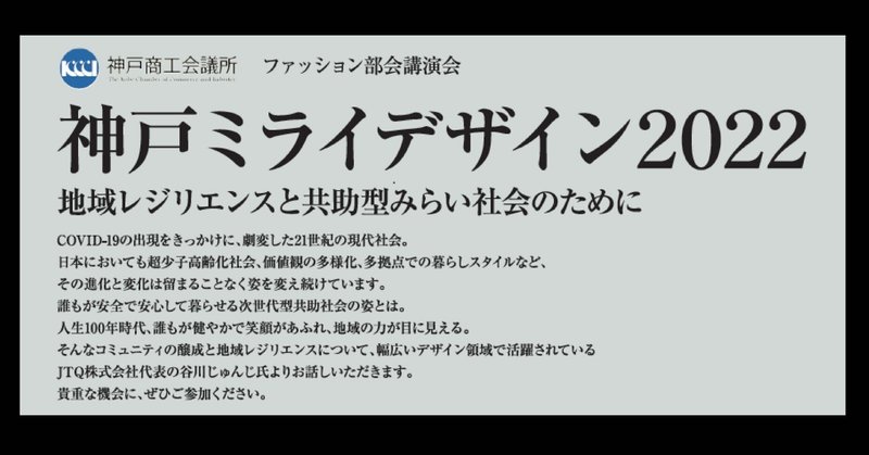 【11/14開催】神戸ミライデザイン2022－地域レジリエンスと共助型みらい社会のためにー