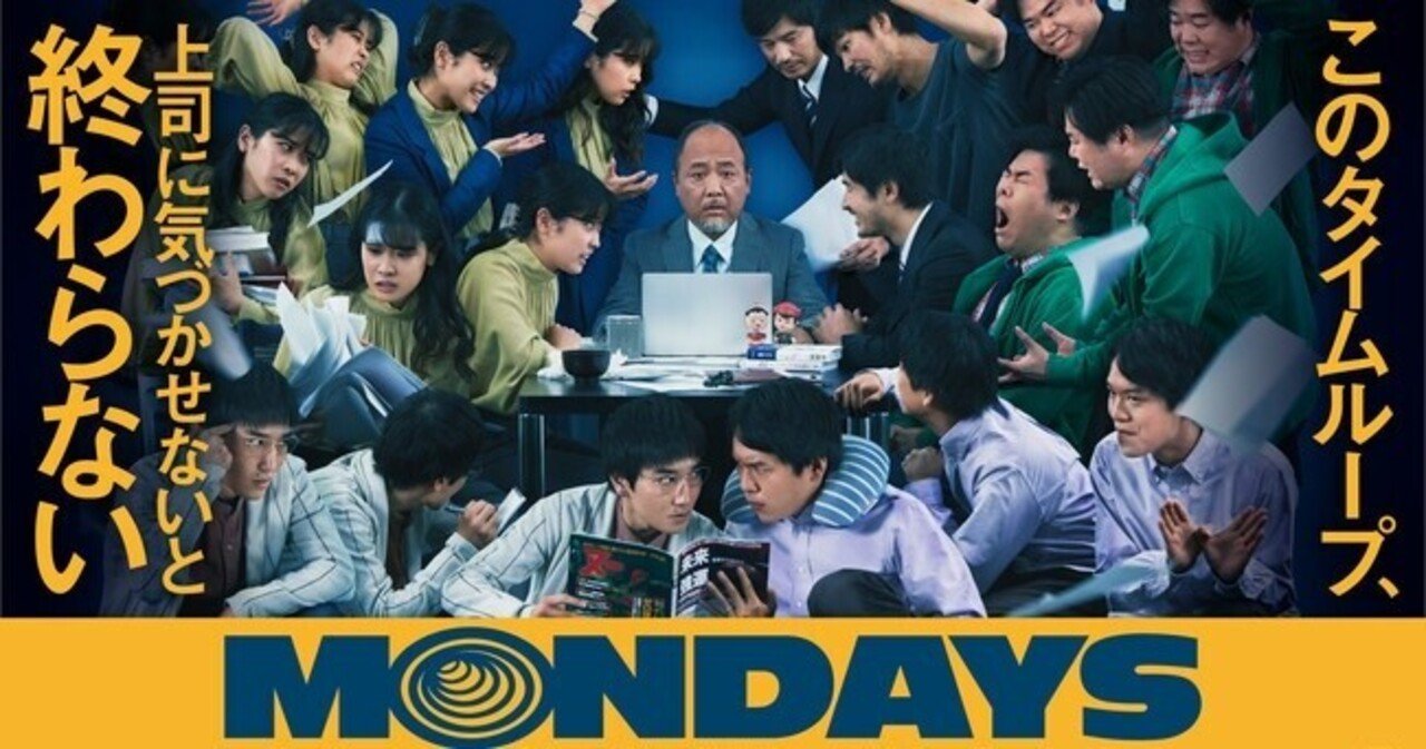 MONDAYS このタイムループ,上司に気づかせないと終わらない('22CHO… Amazon.co.jp: MONDAYS／このタイムループ、上司に気づかせない