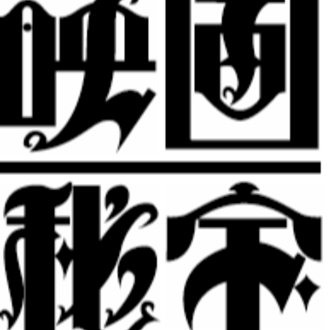 映画秘宝公式note