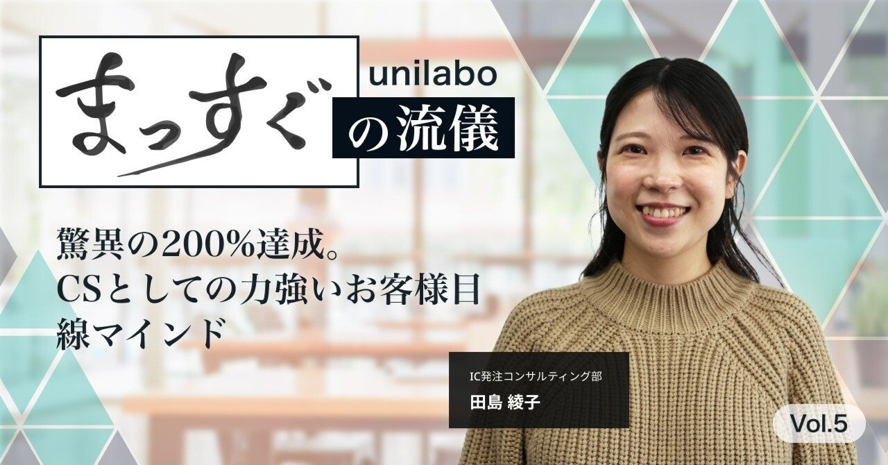 驚異の200%達成。CSとしての力強いお客様目線マインド【連載:まっすぐの流儀 vol.5】｜PRONI【公式】