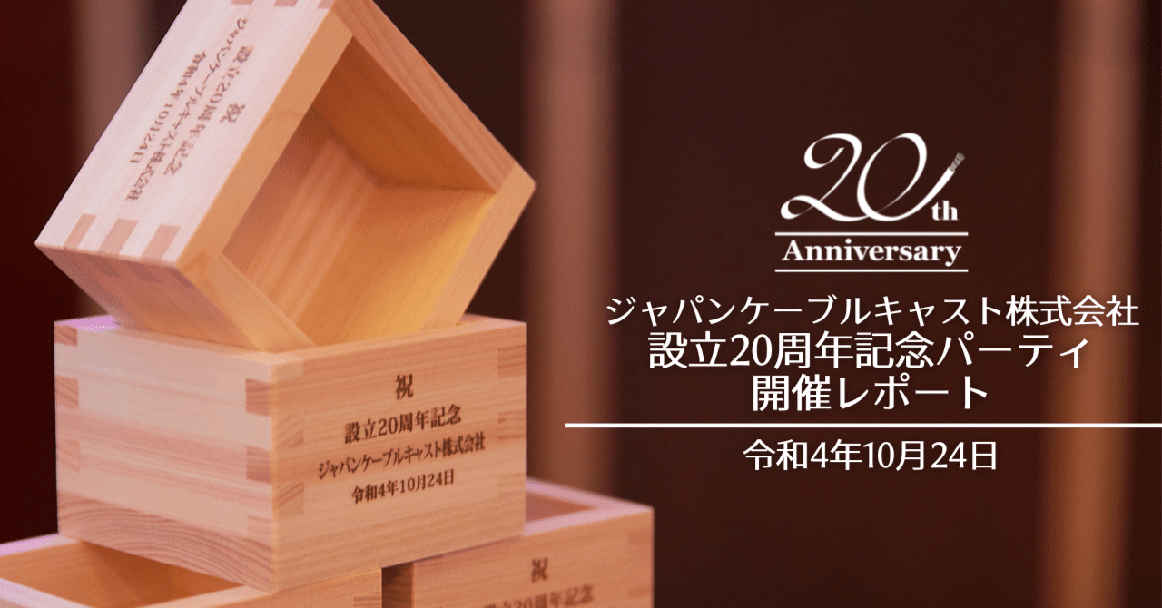 ジャパンケーブルキャスト株式会社　　設立20周年記念パーティ開催レポート