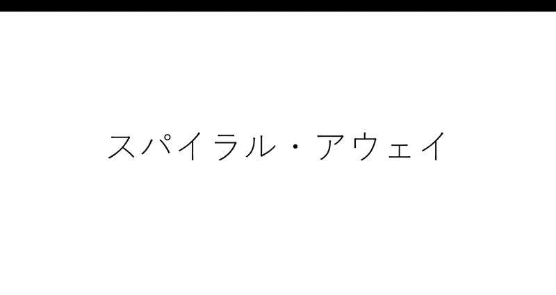 小説 スパイラル アウェイ Hisanori Iijima 飯島尚憲 英語教育の探究 Note