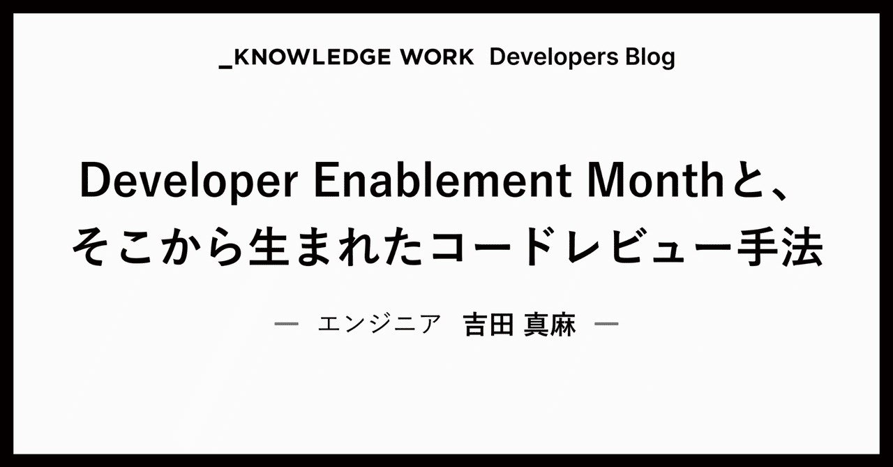 Developer Enablement Monthと、そこから生まれたコードレビュー手法|Knowledge Work Developers Blog