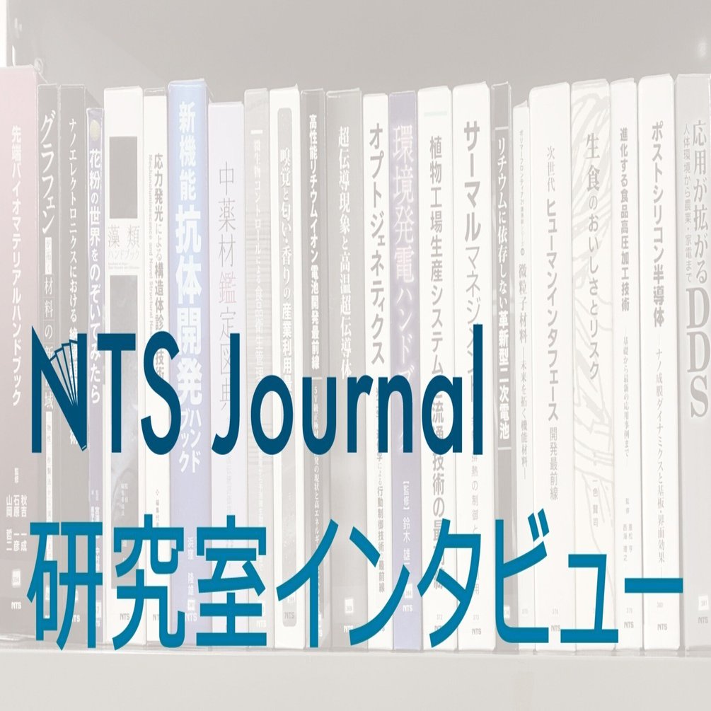 No.9 西尾匡弘氏〜CO2対策技術〜｜NTS Journal