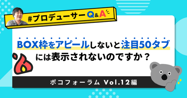 プロデューサーQ&A｜Pococha(ポコチャ)公式