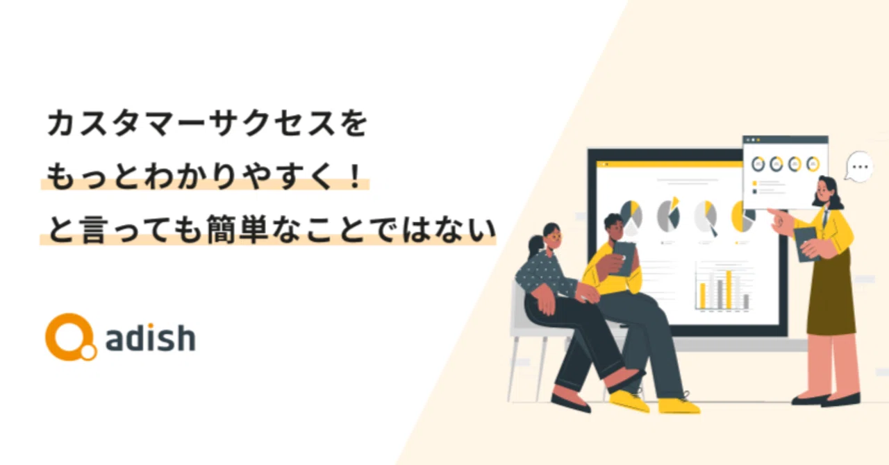 カスタマーサクセスをもっとわかりやすく と言っても簡単なことではない アディッシュ公式note カスタマーサクセスをもっとわかりやすく と言っても簡単なことではない アディッシュ公式note