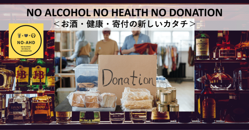 NO ALCOHOL NO HEALTH NO DONAION＜お酒・健康・寄付の新しいカタチ＞