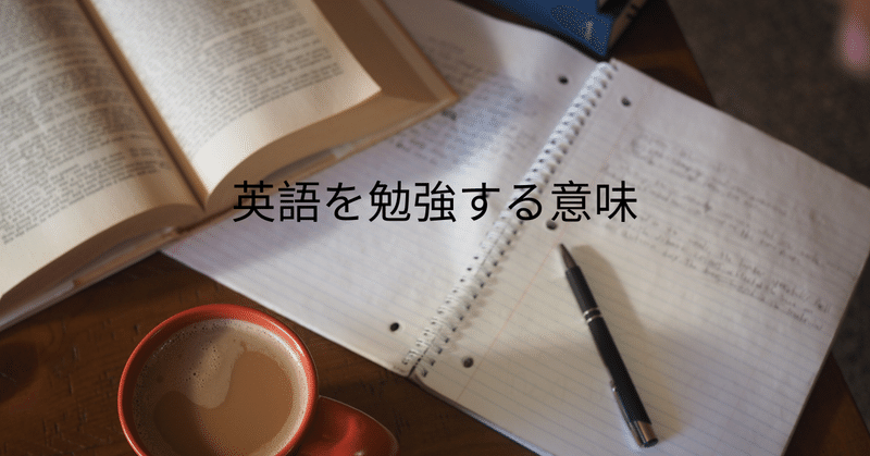 英語を勉強する意味が分からない日本人学生