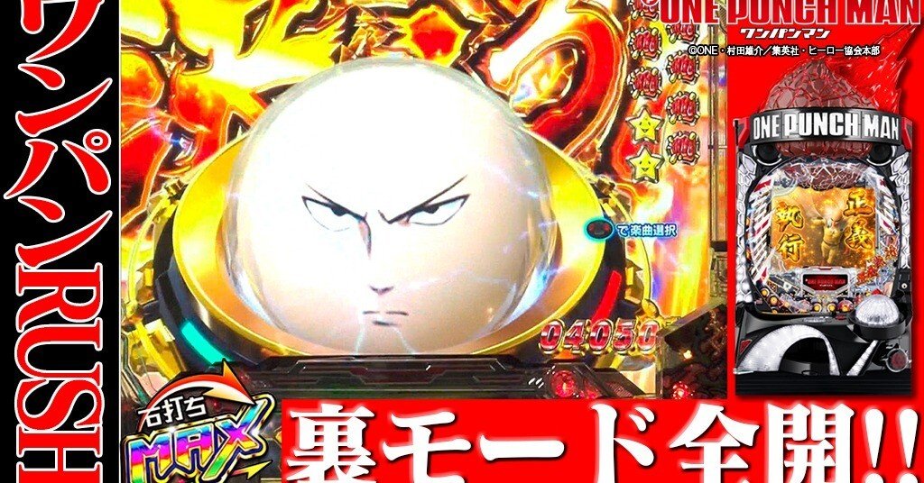 動画 Pワンパンマン Rush中の裏モードを楽しみ尽くせ 右打ちmax ネッパチ ネットパチンコドットコム Note 動画 Pワンパンマン Rush中の裏モードを楽しみ尽くせ 右打ちmax ネッパチ ネットパチンコドットコム Note