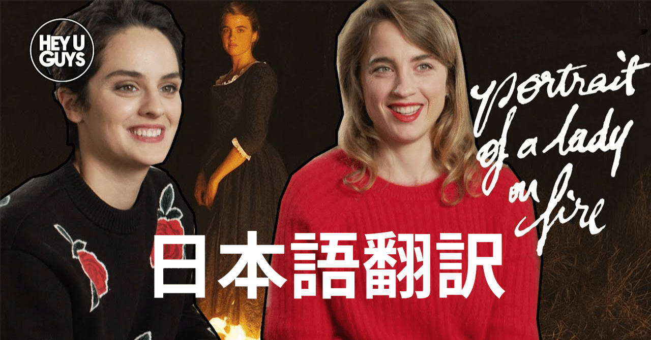 燃ゆる女の肖像 煌めく関係について ノエミ アデル インタビュー日本語翻訳 チャオ Note 燃ゆる女の肖像 煌めく関係について ノエミ アデル インタビュー日本語翻訳 チャオ Note