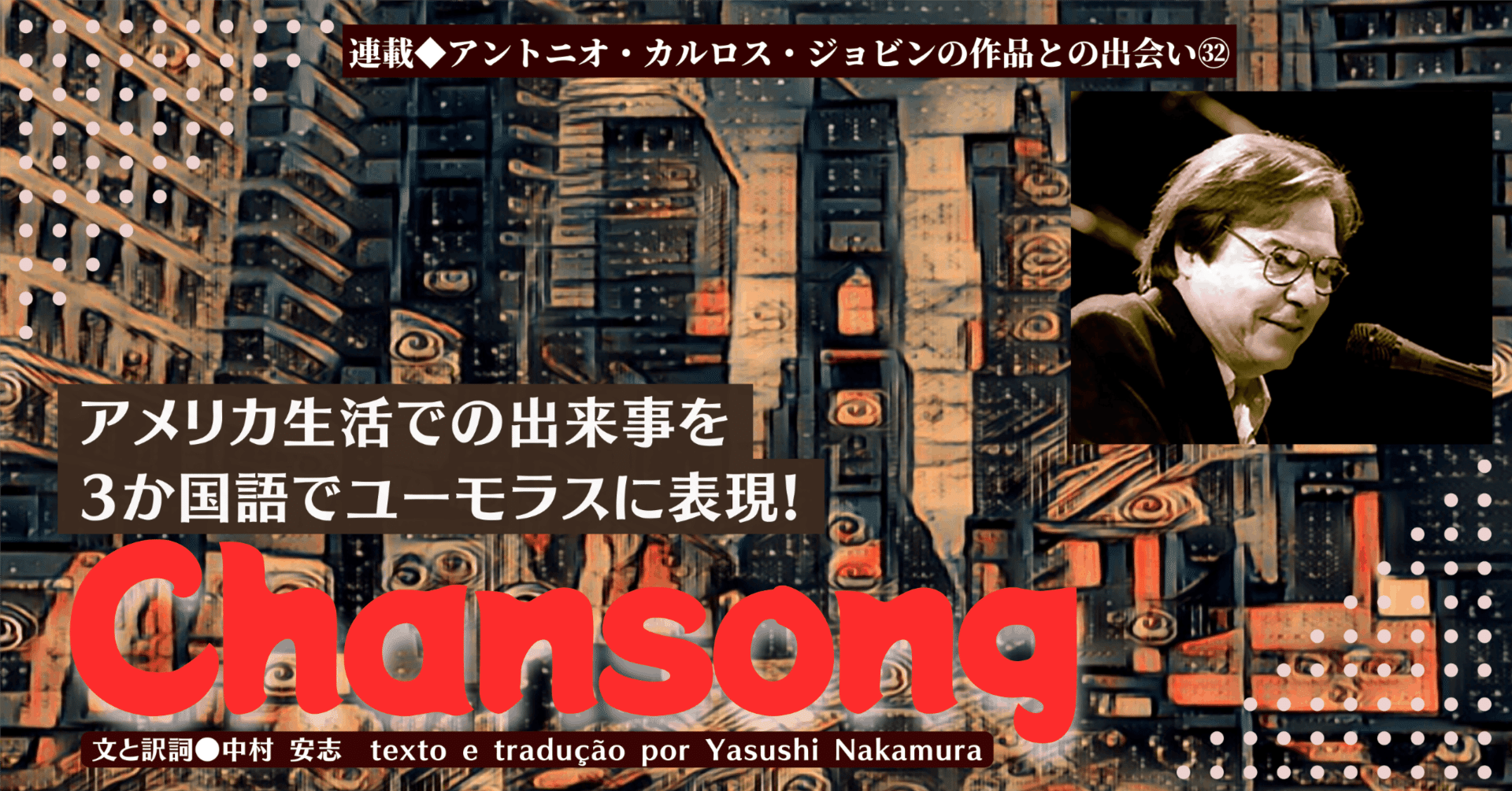 2022.11］ 【アントニオ・カルロス・ジョビンの作品との出会い㉜