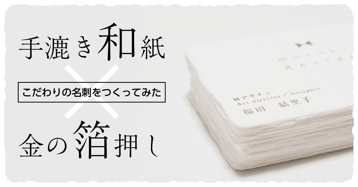 手漉き和紙×金の箔押し こだわり名刺をつくってみた｜むすび
