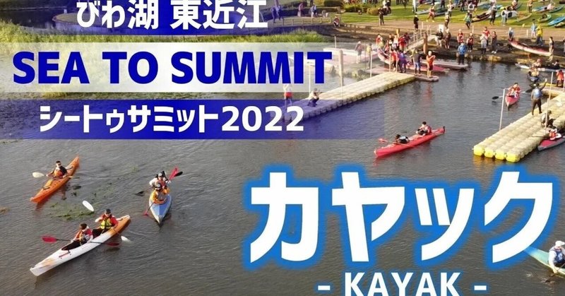 【カヤック】びわ湖東近江シートゥサミット2022【SEA TO SUMMIT】
