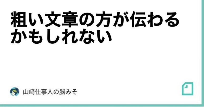 粗い文章の方が伝わるかもしれない 山﨑仕事人の脳みそ Note