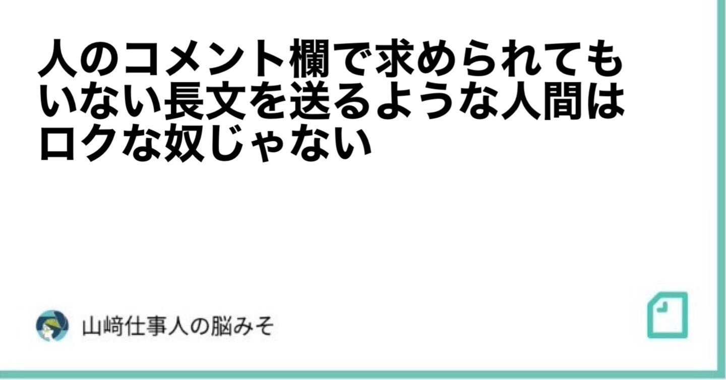 プロフ読んでからコメントお願いします。 人のコメント欄で求められてもいない長文を送るような人間はロクな奴