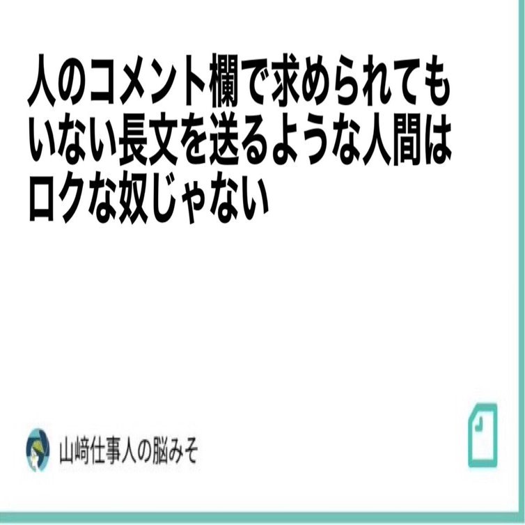 人のコメント欄で求められてもいない長文を送るような人間はロクな奴