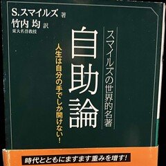 【音声配信】『スマイルズの世界的名著 自助論』サミュエル スマイルズ（著）