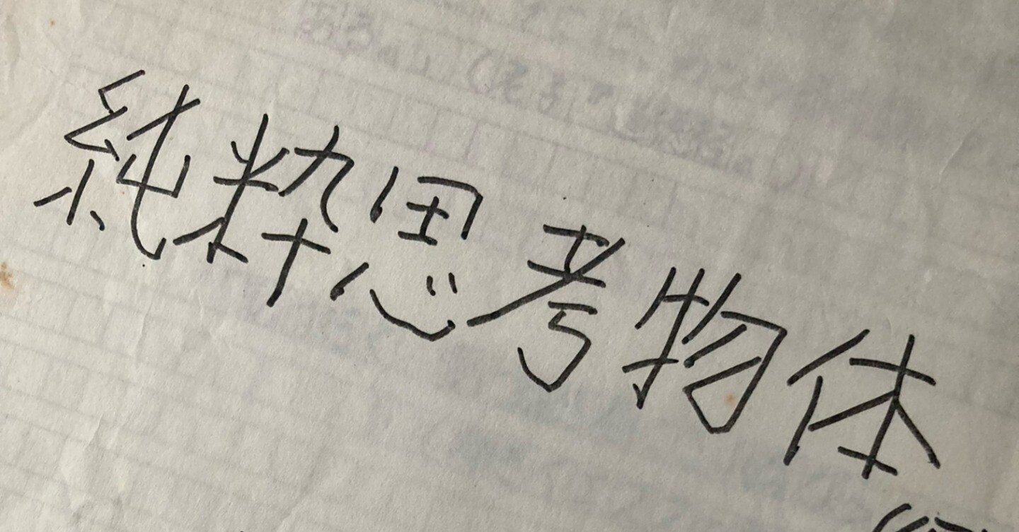 純粋思考物体 純粋思考物体 | 河村 悟 |本 | 通販 | Amazon