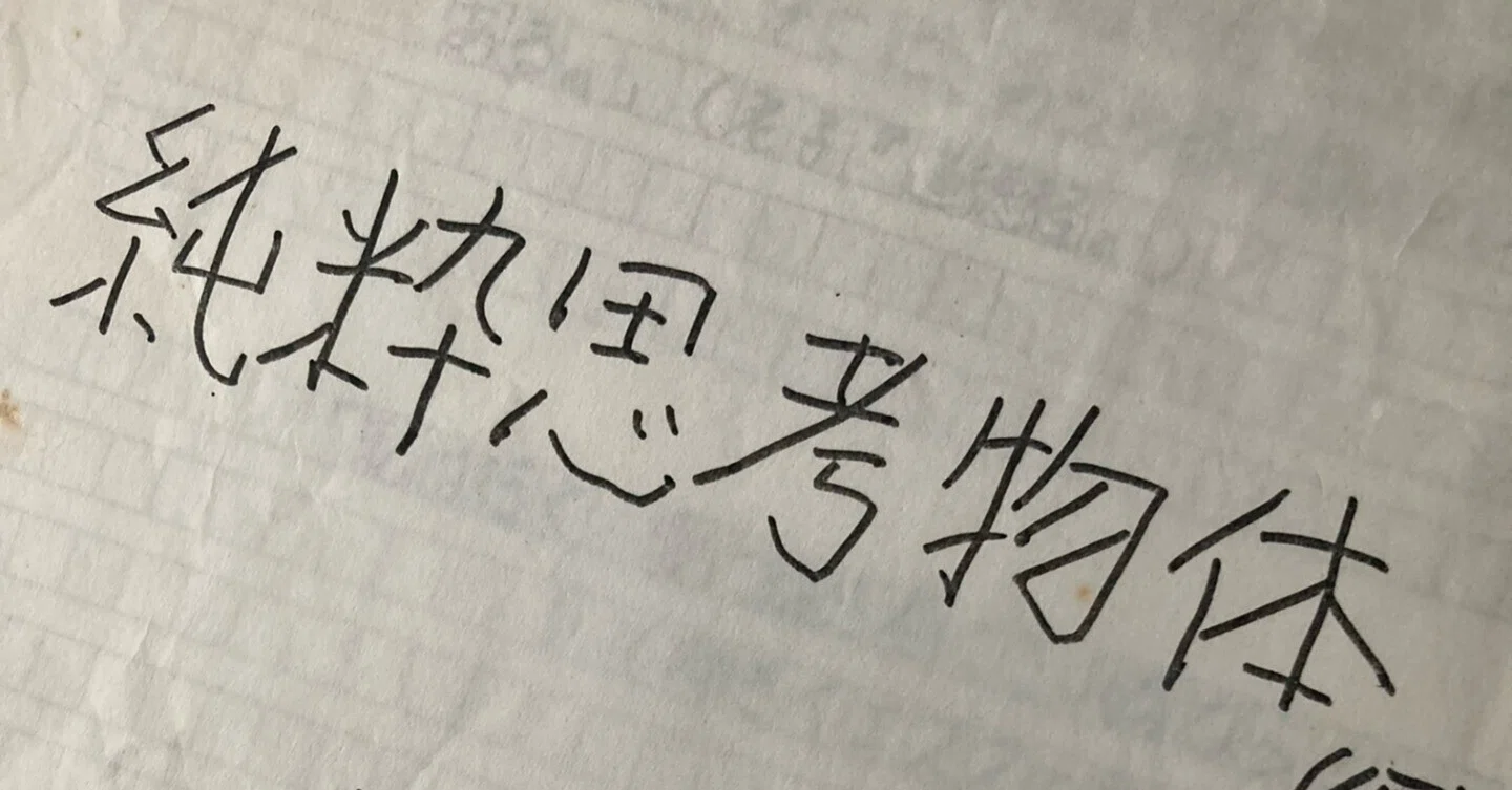 純粋思考物体 学びの四面体 〜学びを立体的にする「感じる」と「試行する」｜若宮 人文