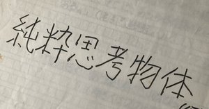【絶版】純粋思考物体 河村悟 純粋思考物体 | 河村 悟 |本 | 通販 | Amazon