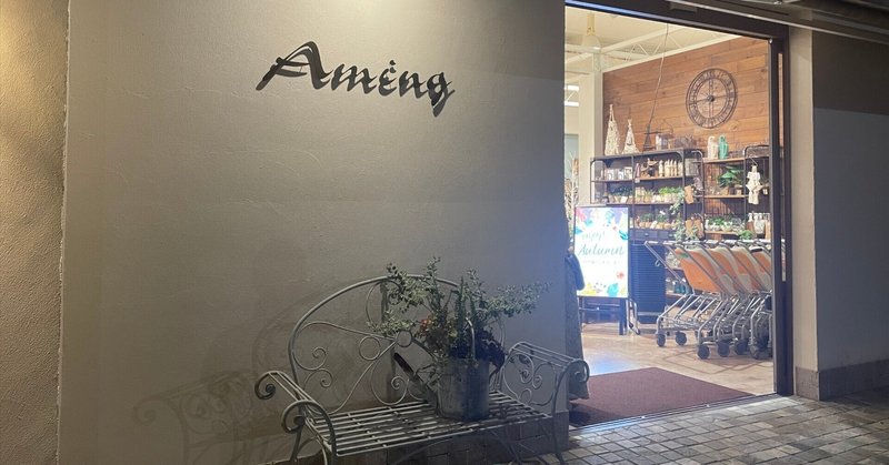 【お出かけ】雑貨屋「Aming」 〜お気に入りの雑貨屋さん〜