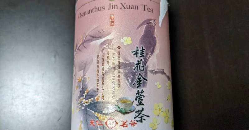桂花金萱茶