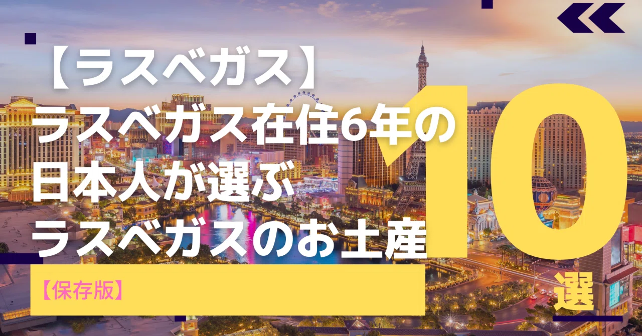 ラスベガス】在住歴6年の日本人が選ぶ！ラスベガスのお土産10選｜【HIS