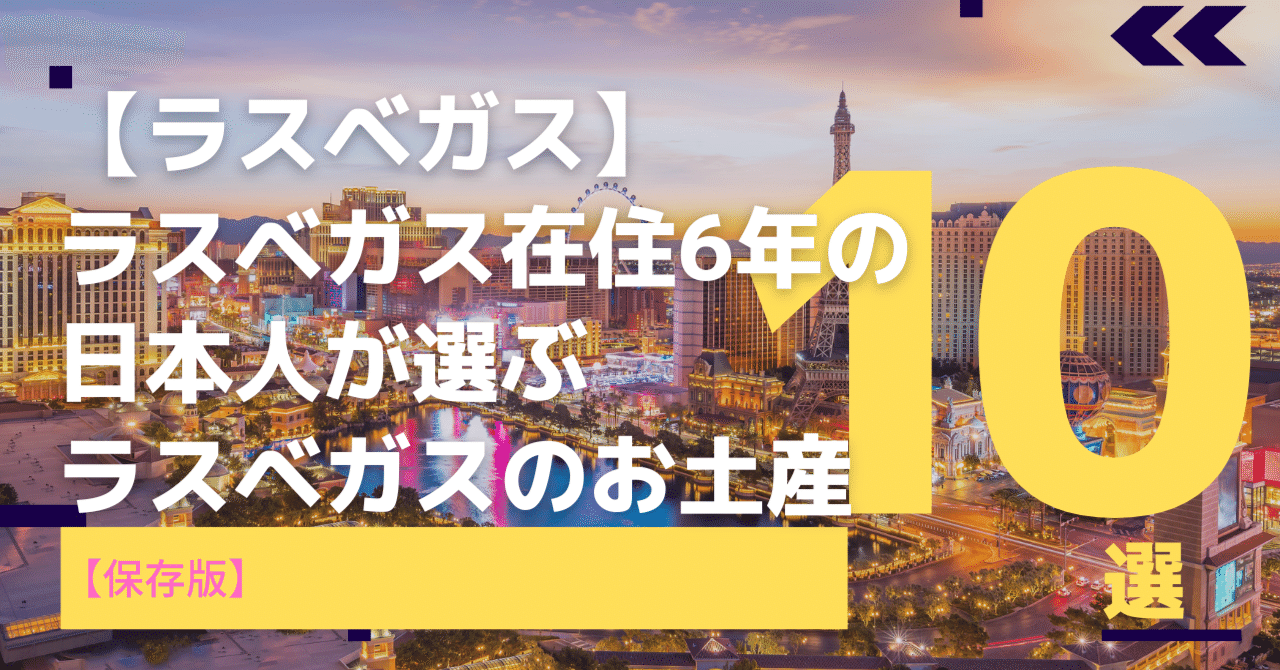 ラスベガス】在住歴6年の日本人が選ぶ！ラスベガスのお土産10選