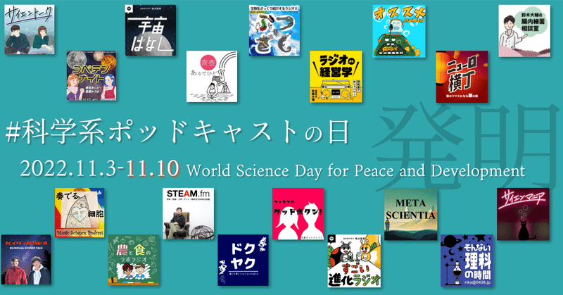 科学のおしゃべり、しませんか？ #科学系ポッドキャストの日 11/3~11/10