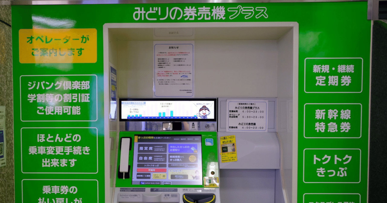 自動券売機 利用券購入機① 聴覚障害のあるわたしが、【みどりの券売機プラス】を筆談で利用して