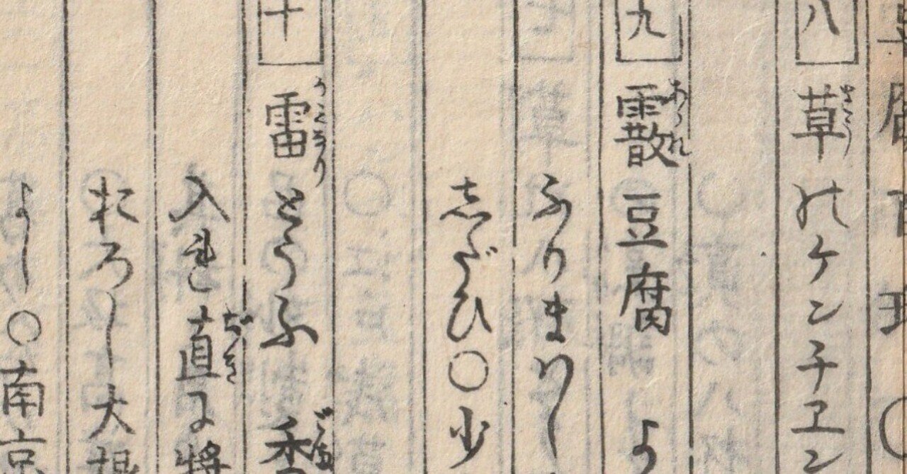 江戸時代版：高野豆腐の作り方など。古文書『豆腐百珍』解読②｜た