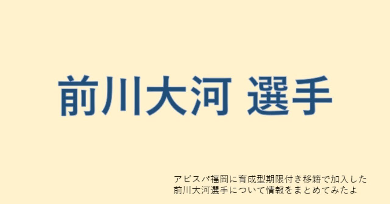 アビスパ福岡に育成型期限付き移籍で加入した前川大河選手について情報をまとめてみたよ 龍 恭平 Ryu Kyohei 21 Note