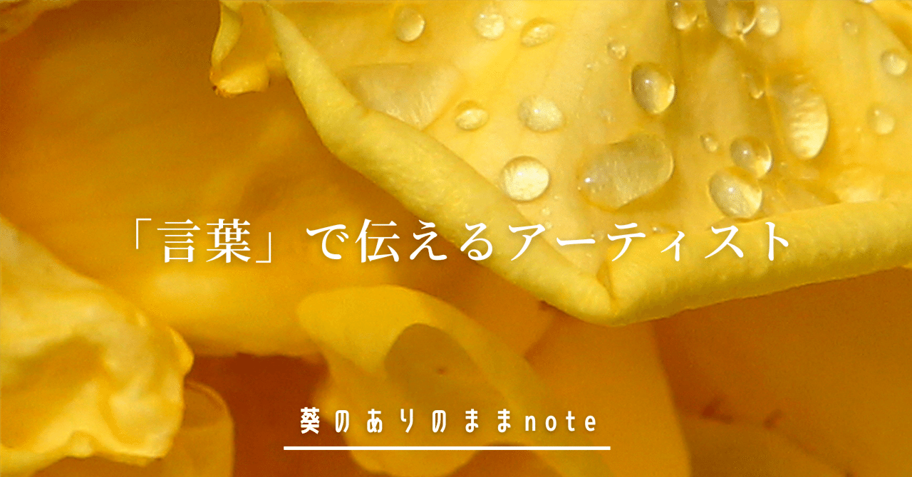 言葉 で伝えるアーティスト 山口葵 共感覚を言葉と絵で伝えるアーティスト 表現者 名古屋 Note
