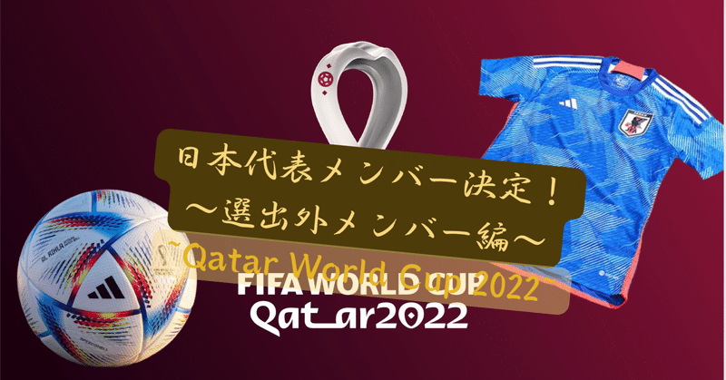 日本代表招集外メンバーで組んでみた。~Qatar World Cup 2022~