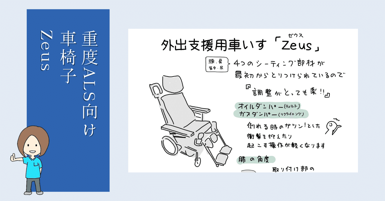 重度als向け車椅子 Zeus りょーこ グラレコ 理学療法士 Note