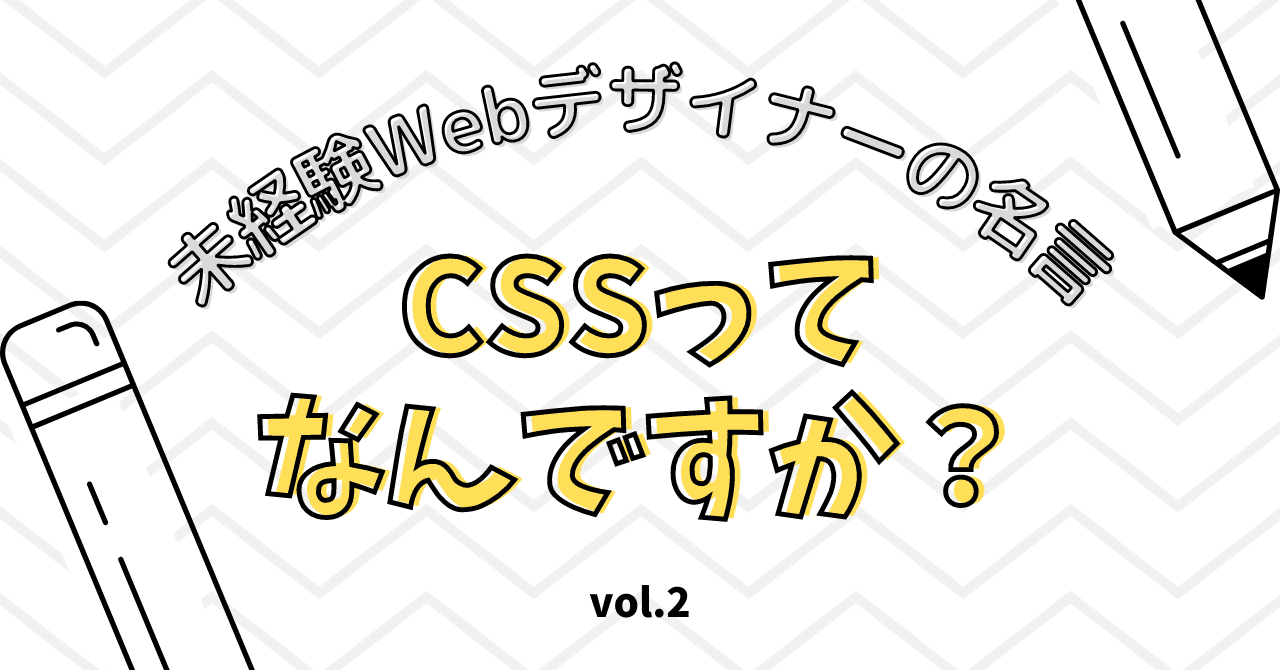 未経験webデザイナーの名言 Cssってなんですか Vol 2 あゆ レゲエが好きなデザインマネージャー Note