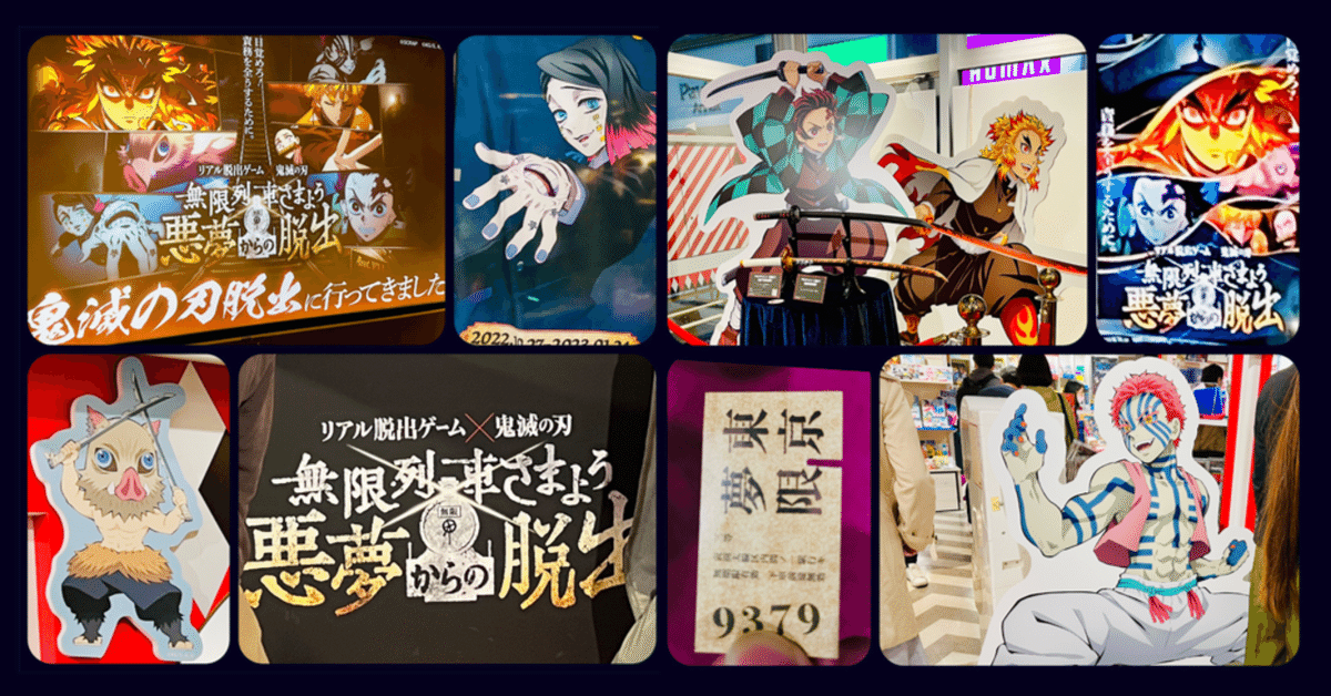 超人気新品 謎解き攻略レビュー】鬼滅の刃×リアル脱出ゲーム「無限列車 その他