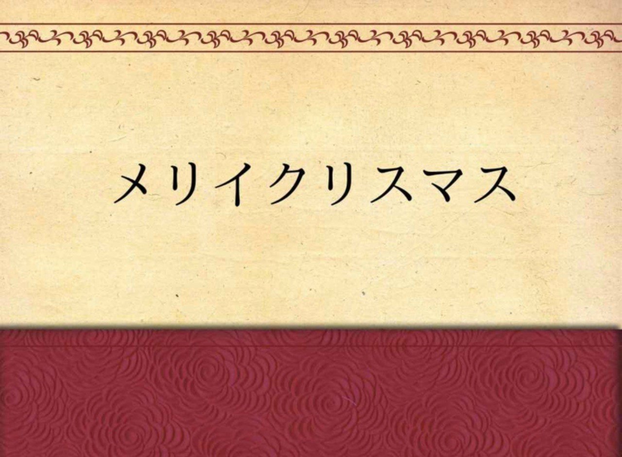 課題小説を読もう 私 物語化計画 太宰治 メリイクリスマス Ozzy Zowプロジェクト ハードル下げer Note 課題小説を読もう 私 物語化計画 太宰治 メリイクリスマス Ozzy Zowプロジェクト ハードル下げer Note