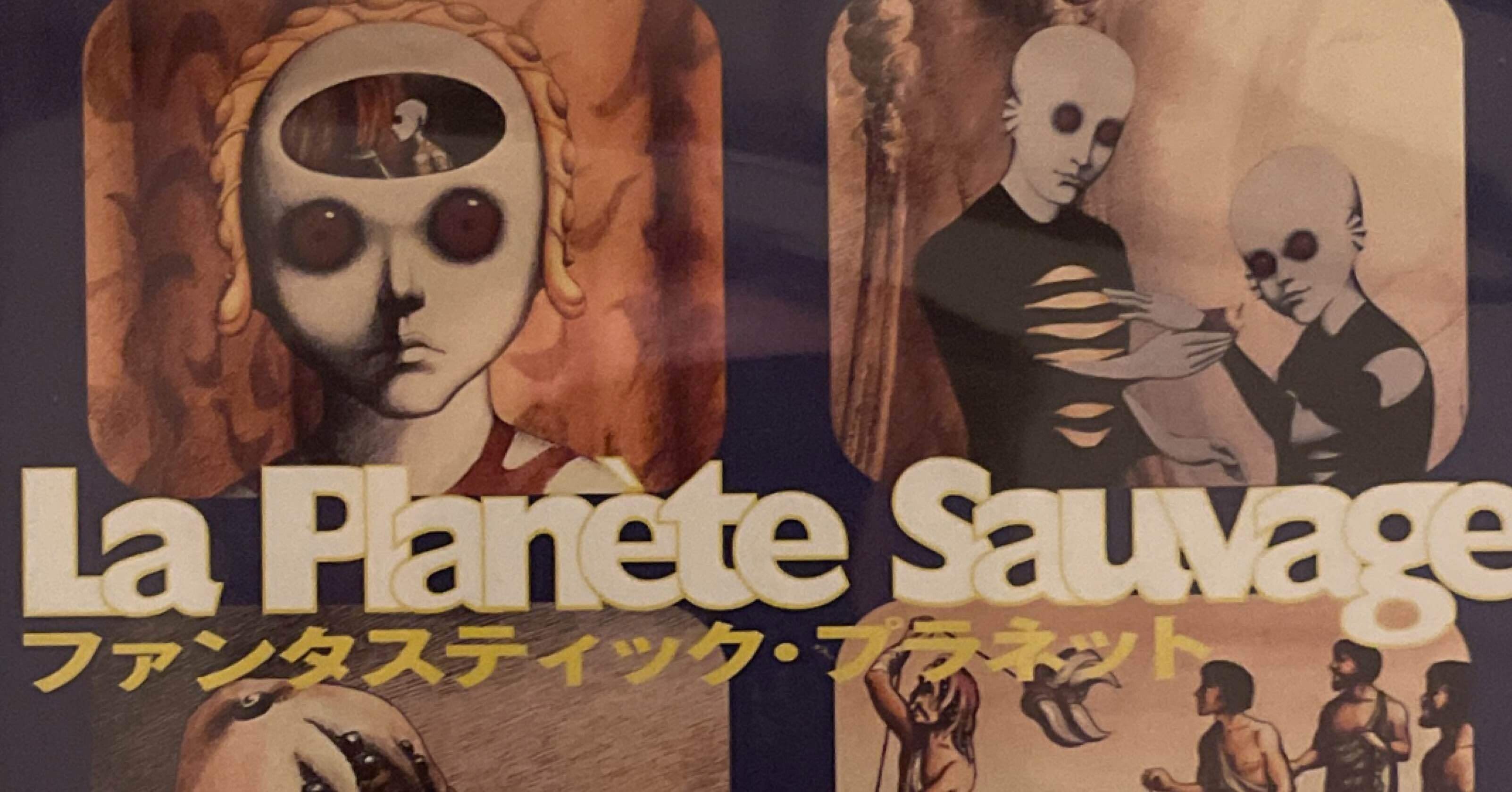 ルネ・ラルー「ファンタスティック・プラネット('73仏/チェコ)」｜竹熊