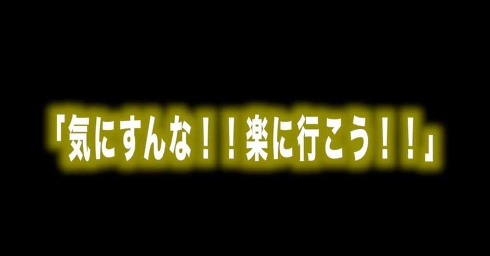 ルフィ名言vol 9 気にすんな 楽に行こう Max 神アニメ研究家 道楽舎 Note