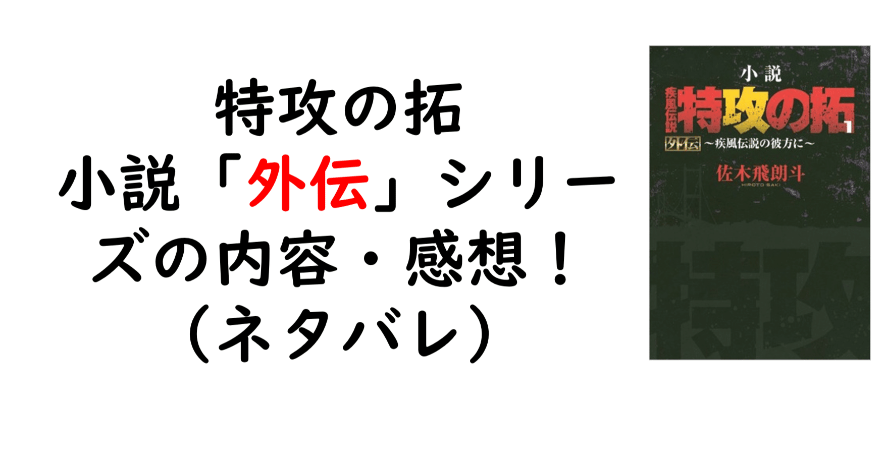 特攻の拓 小説「外伝」シリーズの内容・感想！（ネタバレ）｜bukkomiyamada