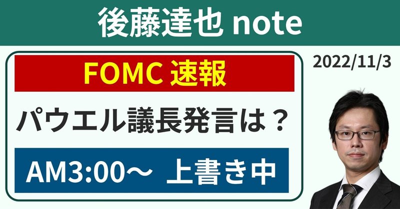 【AM3:00～速報】FOMC
