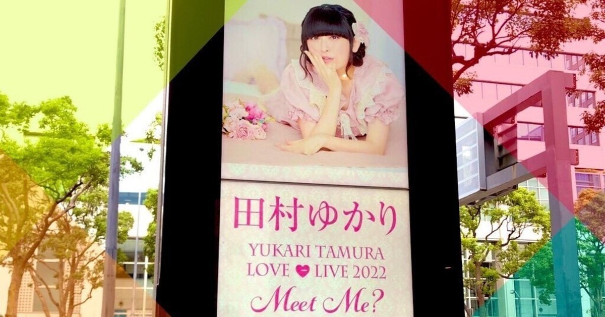 新品★田村ゆかり LOVE LIVE 2022 Meet Me? Blu-ray LIVE Blu-ray＆DVD「田村ゆかり LOVE ♡ LIVE 2022 *Meet Me